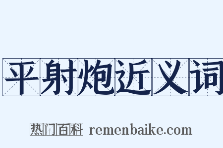 平射炮近义词是什么意思的图片